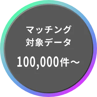 マッチング対象データ10000件〜