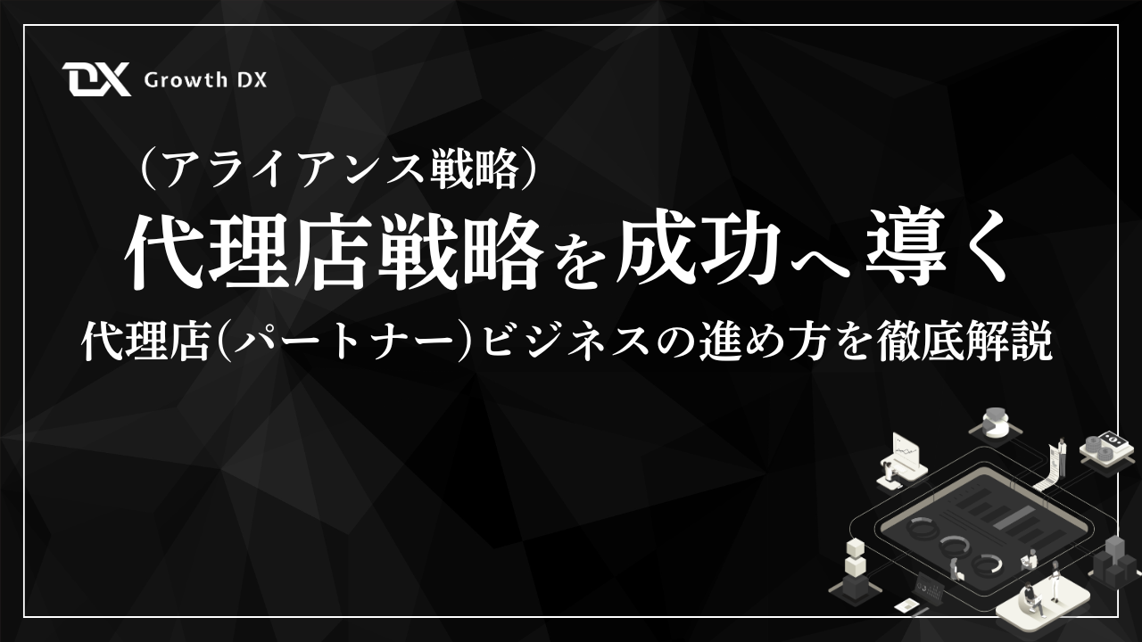 【中古】 プロ代理店の企業戦略 代理店戦略（アライアンス戦略）を成功へ導く ~代理店（パートナー
