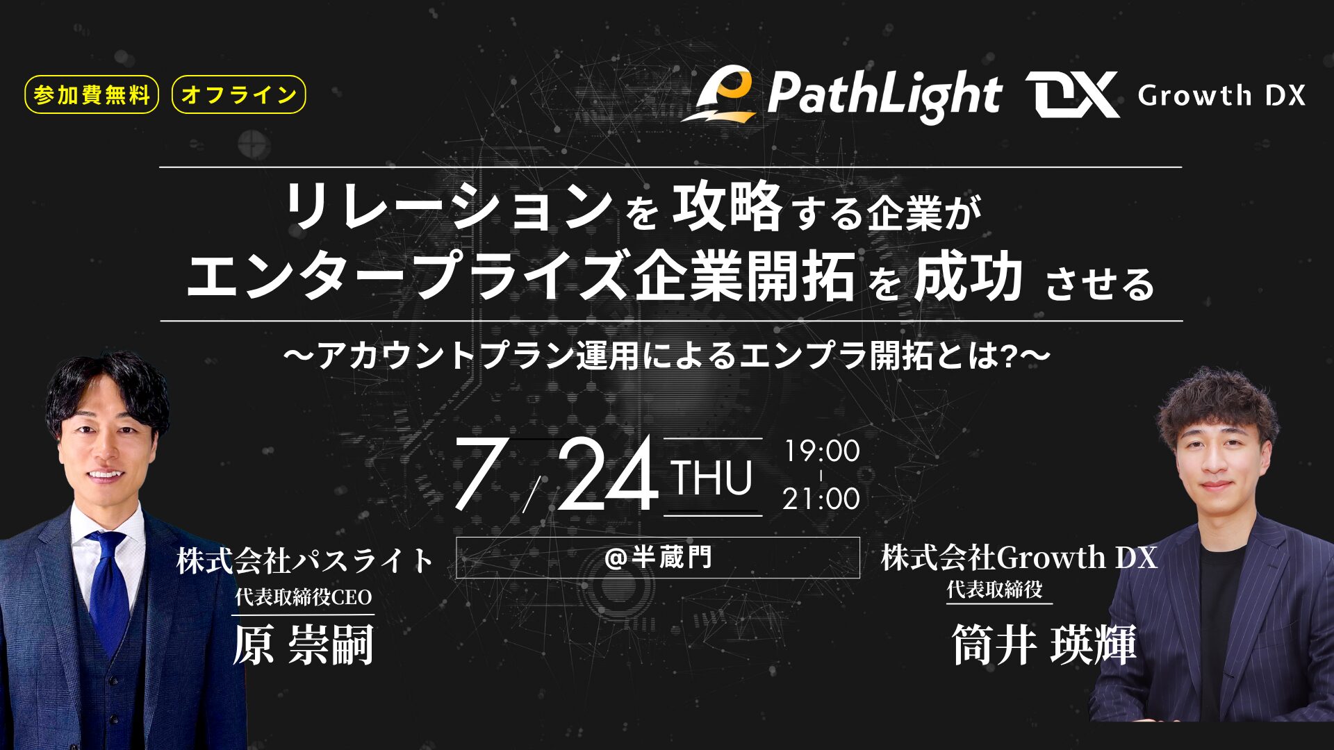 リレーションを攻略する企業が、エンタープライズ企業開拓を成功させる〜アカウントプラン運用によるエンプラ開拓とは?〜 | セミナー | 株式会社Growth  DX