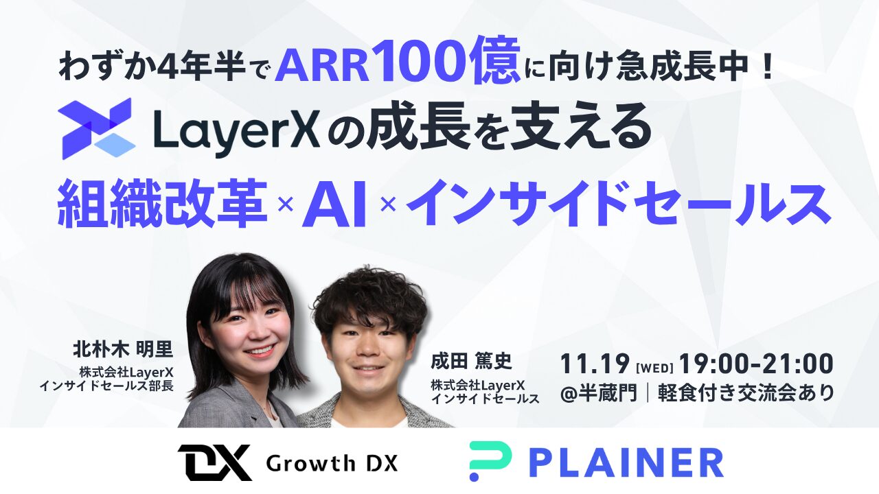 わずか4年半でARR100億に向け急成長中!LayerXの成長を支える組織改革×AI×インサイドセールス