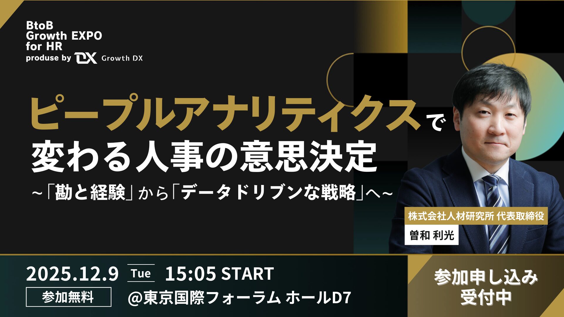 BtoB Growth EXPO for HR「ピープルアナリティクスで変わる人事の意思決定 ～『勘と経験』から『データドリブンな戦略』へ～」 |  セミナー | 株式会社Growth DX