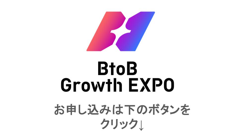 BtoB Growth EXPO for IT・情シス