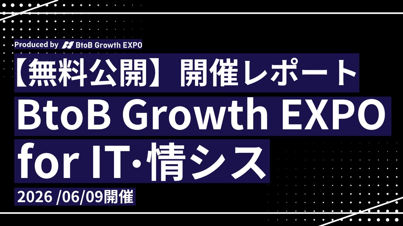無料公開・開催レポート】BtoB Growth EXPO for IT・情シス | 株式会社